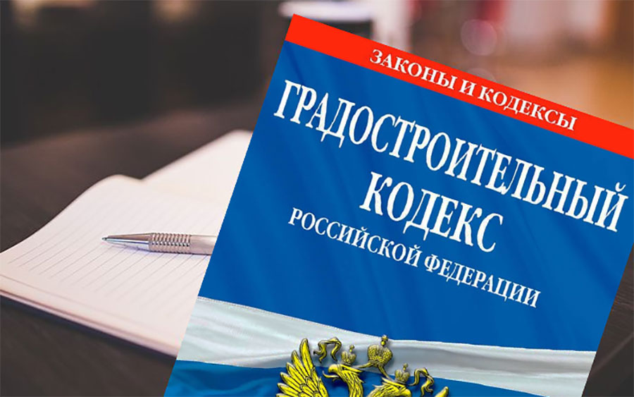 В I чтении депутатами Госдумы принят ряд поправок в ГрК РФ
