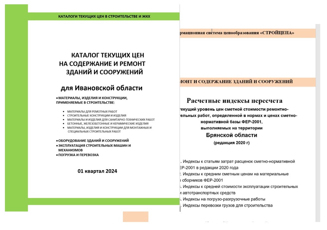 Расчетные индексы и каталоги текущих цен на ремонт и содержание зданий за 2024 год