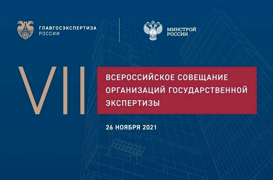 Итоги VII Всероссийского совещания организаций государственной экспертизы